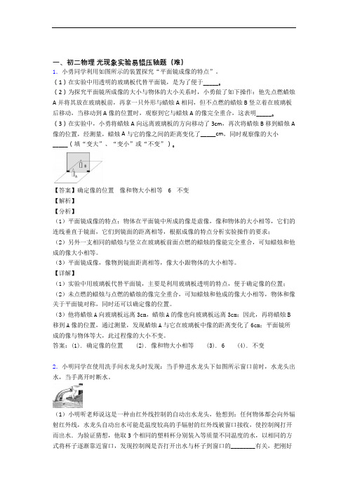 北师大版物理八年级上册 光现象实验(培优篇)(Word版 含解析)