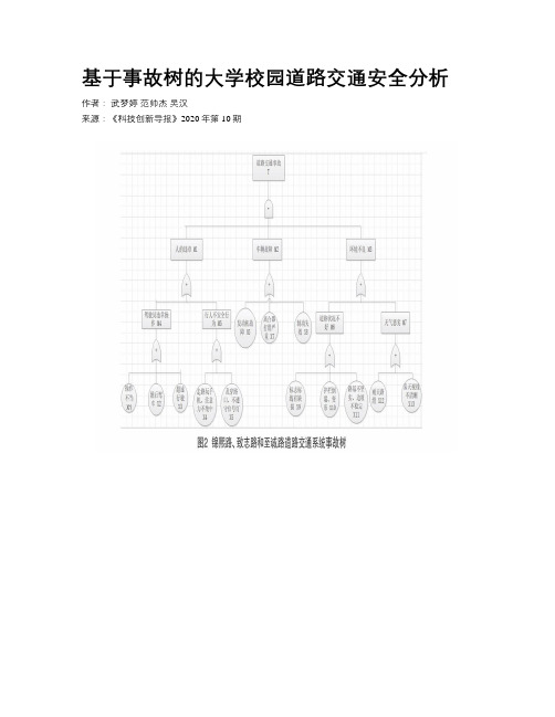 基于事故树的大学校园道路交通安全分析