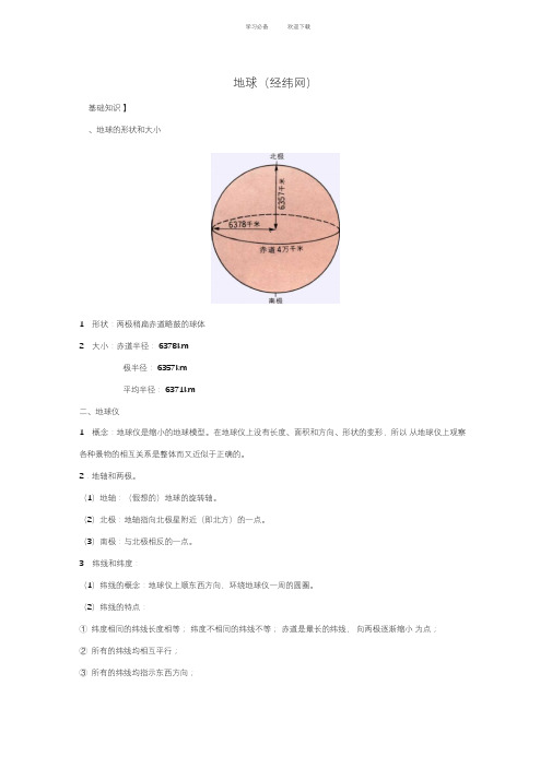 高三一轮复习教案地球(经纬网)