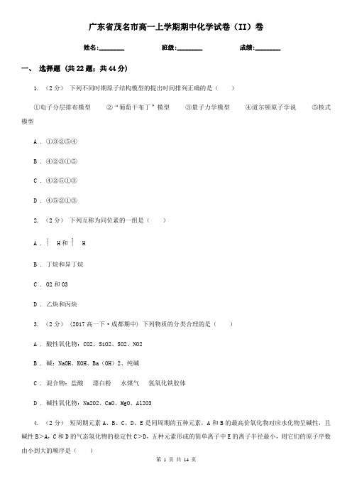 广东省茂名市高一上学期期中化学试卷(II)卷(新版)