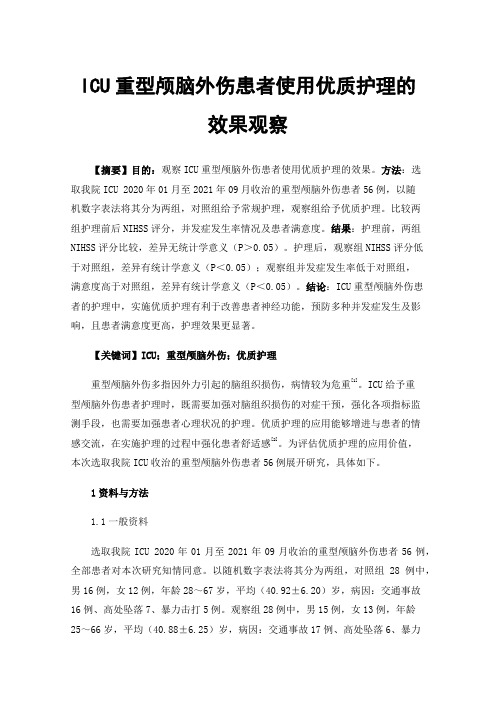 ICU重型颅脑外伤患者使用优质护理的效果观察