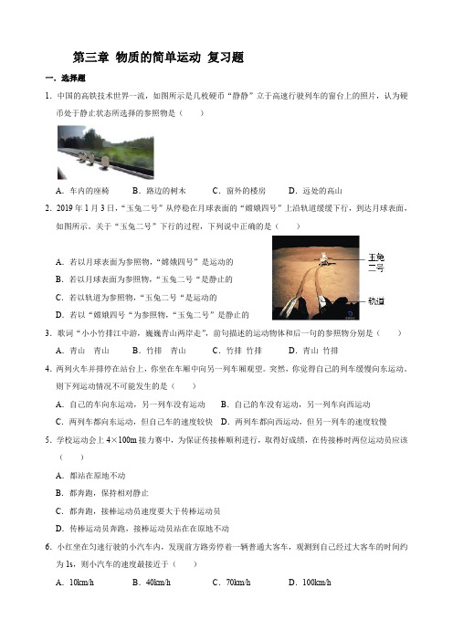 北师大版物理八年级上册 第三章 物质的简单运动 复习题(解析版)