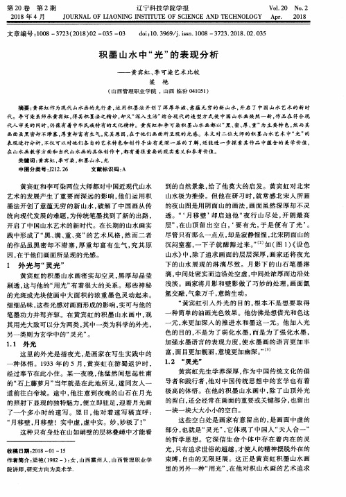 积墨山水中“光”的表现分析——黄宾虹、李可染艺术比较