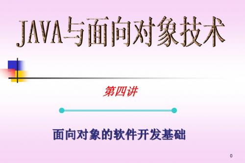 Java_4(面向对象软件开发基础)-PPT课件