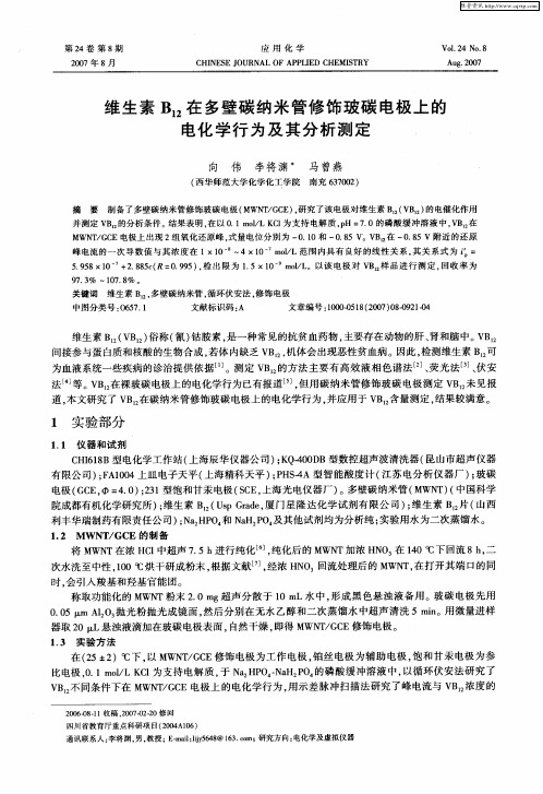 维生素B12在多壁碳纳米管修饰玻碳电极上的电化学行为及其分析测定