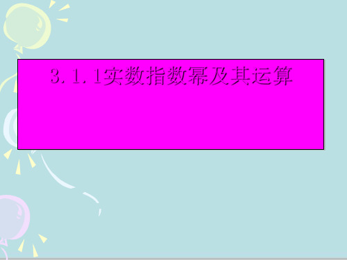 人教B版数学必修1第三章3.1.1 实数指数幂及其运算 课件