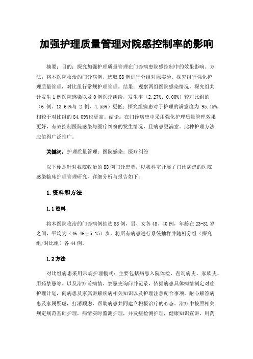 加强护理质量管理对院感控制率的影响