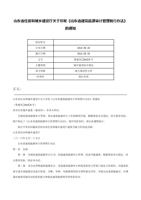 山东省住房和城乡建设厅关于印发《山东省建筑能源审计管理暂行办法》的通知-鲁建发[2010]9号