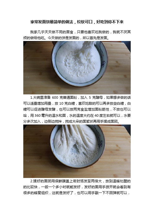 家常发面饼最简单的做法，松软可口，好吃到停不下来