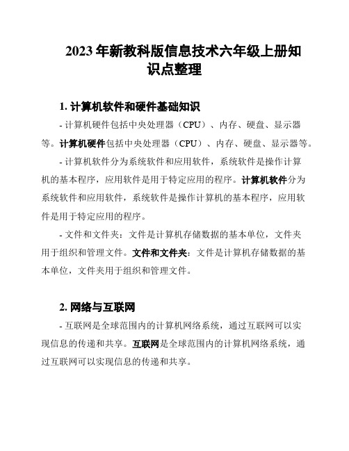 2023年新教科版信息技术六年级上册知识点整理