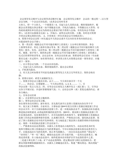 会议领导发言顺序与会议领导讲话顺序汇编