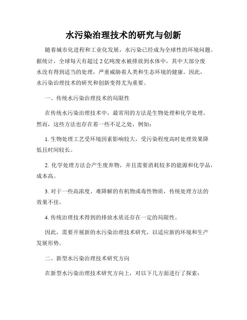 水污染治理技术的研究与创新