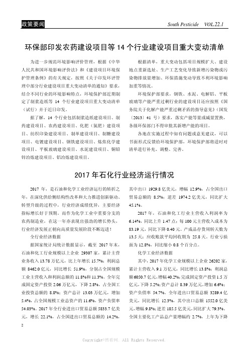 环保部印发农药建设项目等14个行业建设项目重大变动清单