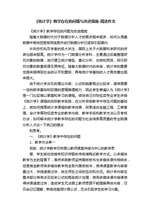 《统计学》教学存在的问题与改进措施-精选作文