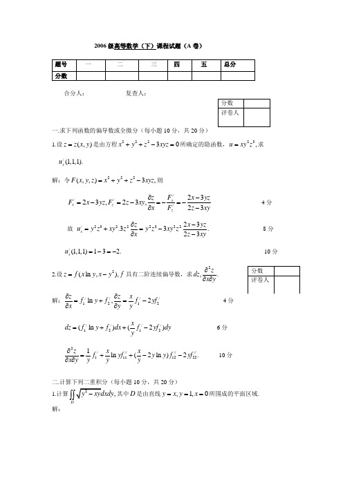 2006级高等数学(下)及其参考答案