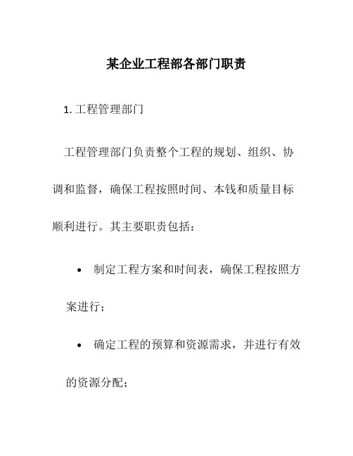 某企业项目部各部门职责