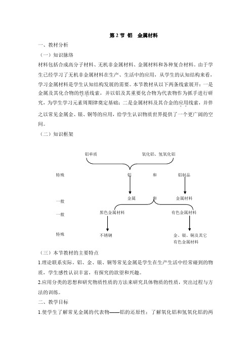 鲁科版高中化学必修一4.2《铝金属材料》教案 - 副本
