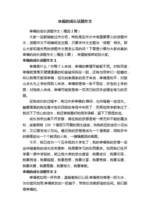 幸福的成长话题作文