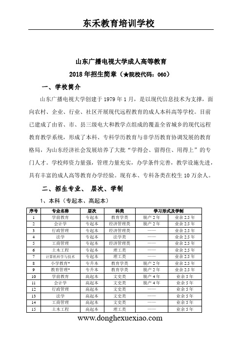 山东广播电视大学2018年成人招生简章