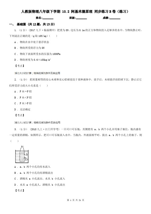 人教版物理八年级下学期 10.2 阿基米德原理 同步练习B卷(练习)