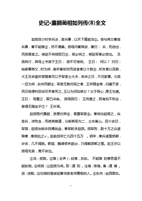 史记·廉颇蔺相如列传(8)全文