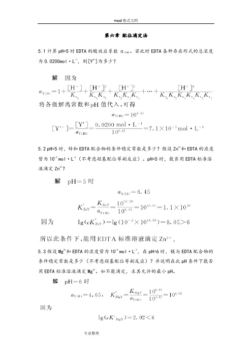 第六章配位滴定法课后习题和答案