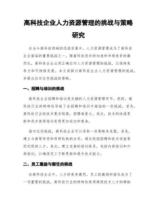 高科技企业人力资源管理的挑战与策略研究