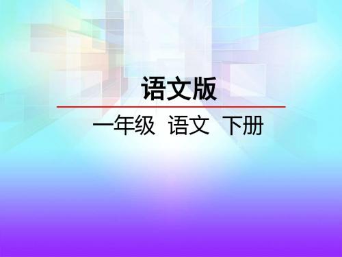 一年级语文21.2 古诗二首—古朗月行课件