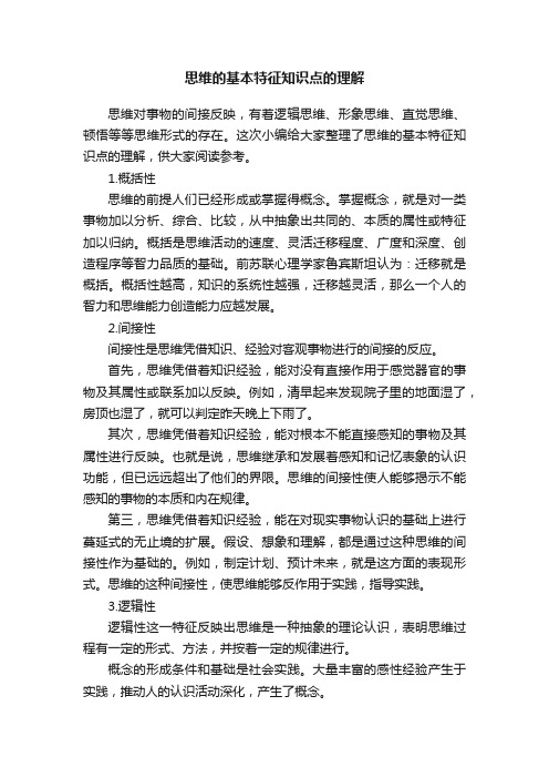 思维的基本特征知识点的理解