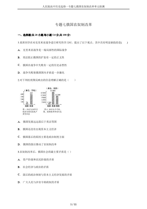 人民版高中历史选修一专题七俄国农奴制改革单元检测