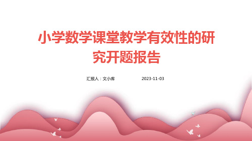 小学数学课堂教学有效性的研究开题报告