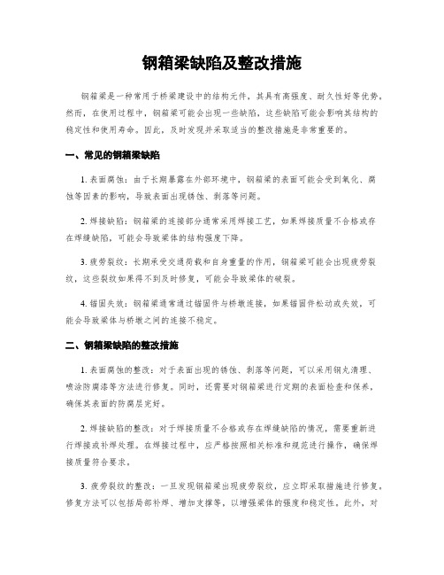 钢箱梁缺陷及整改措施