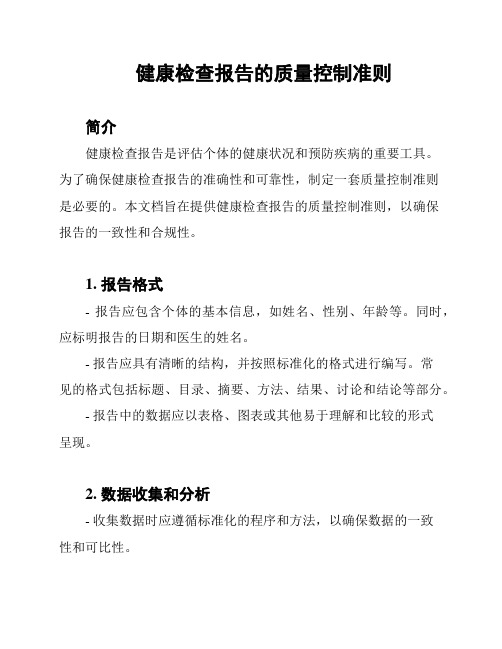 健康检查报告的质量控制准则