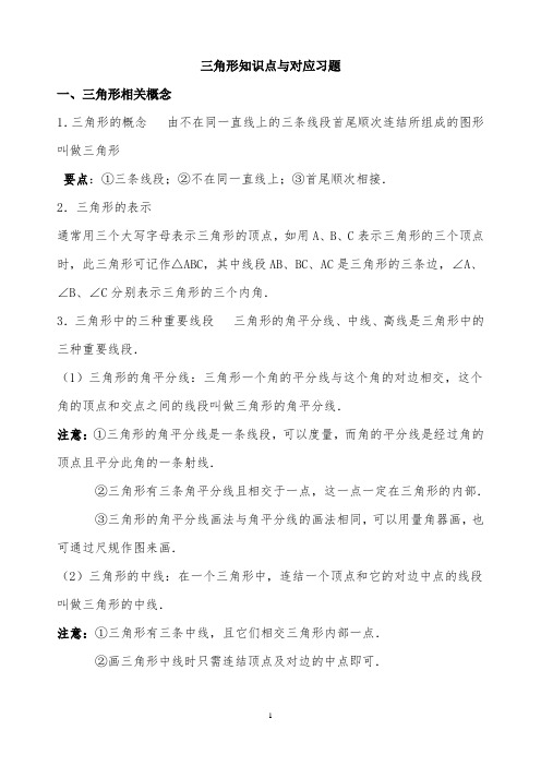 三角形知识点与对应习题资料