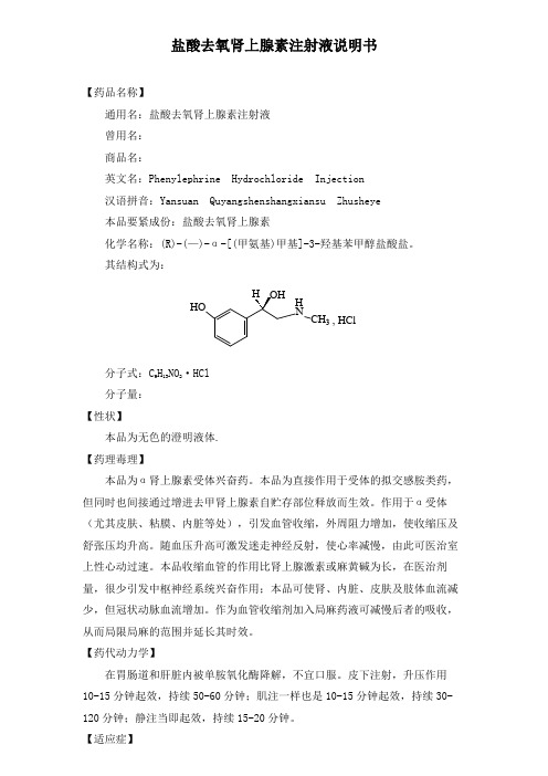 盐酸去氧肾上腺素注射液