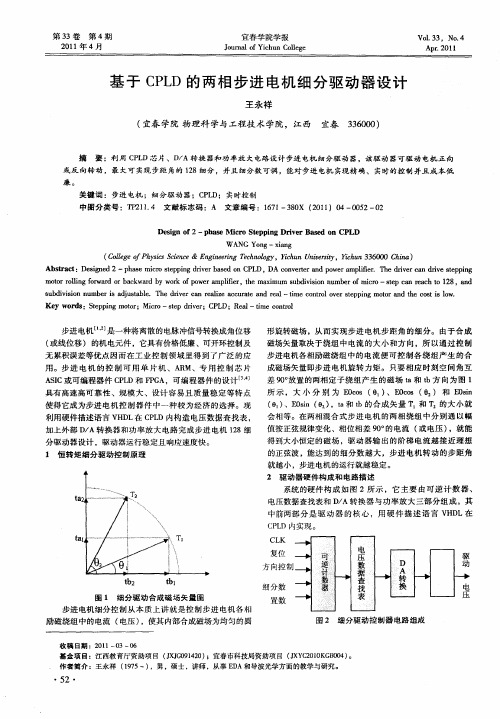 基于CPLD的两相步进电机细分驱动器设计