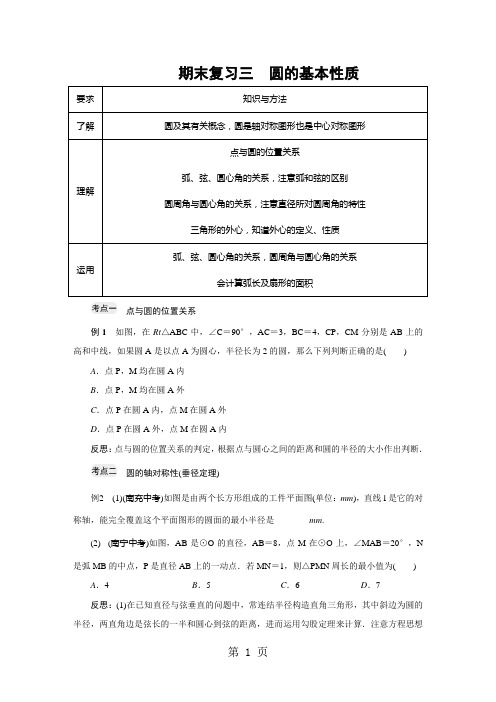 2018年秋九年级数学浙教版上册 期末复习三 圆的基本性质-教学文档