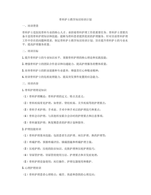 骨科护士教学知识培训计划