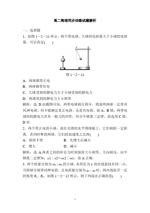 高二物理同步训练：1.2《库仑定律》(新人教版选修3-1)