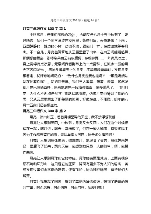 月亮三年级作文300字（精选74篇）