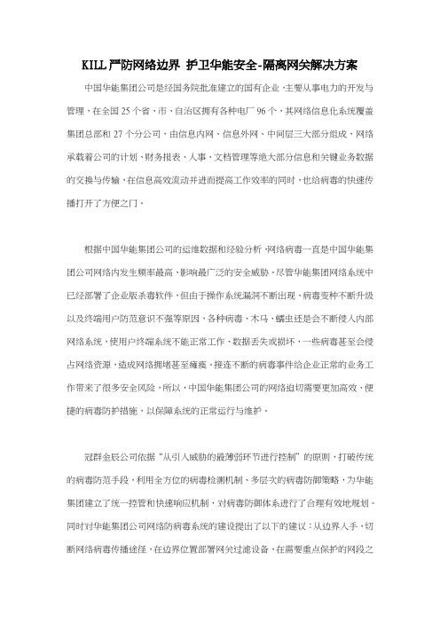 KILL严防网络边界  护卫华能安全-隔离网关解决方案