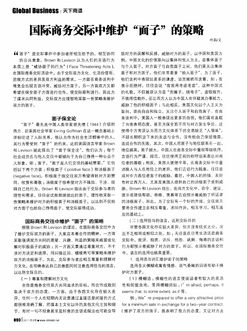 国际商务交际中维护“面子”的策略