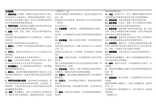 刑事诉讼法小抄(已排版)word