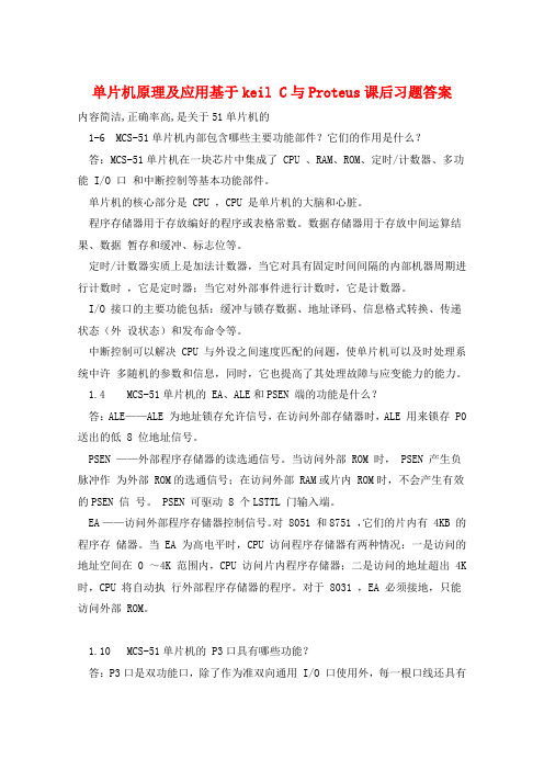 单片机原理及应用基于keil C与Proteus课后习题答案