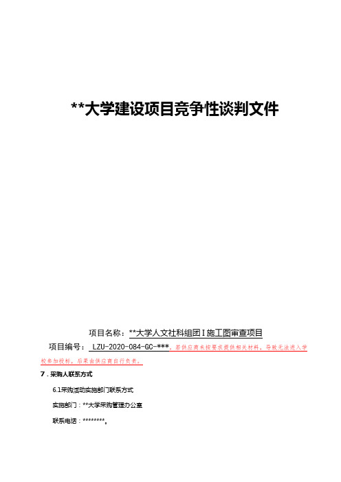 兰州大学建设项目竞争性谈判文件第一章竞争性谈判邀请函【模板】