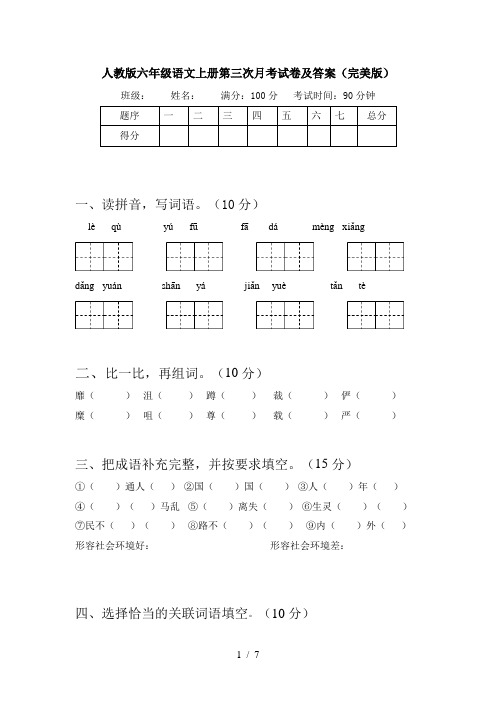 人教版六年级语文上册第三次月考试卷及答案(完美版)