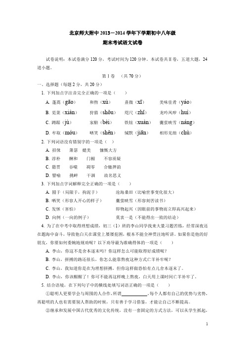 北京师大附中2013-2014学年下学期初中八年级期末考试语文试卷