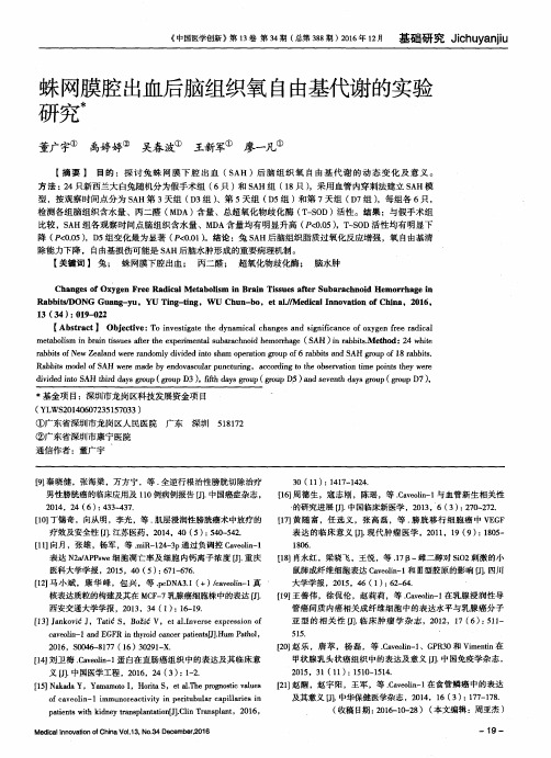 蛛网膜腔出血后脑组织氧自由基代谢的实验研究