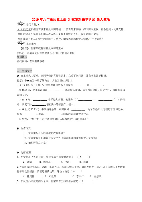 2019年八年级历史上册 3 收复新疆导学案 新人教版 .doc