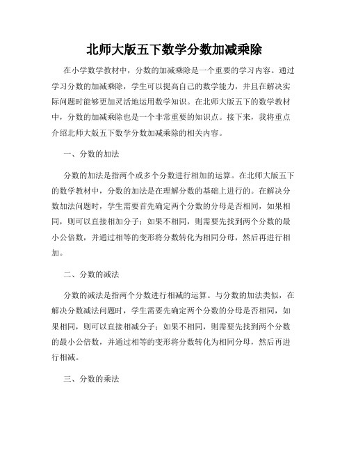 北师大版五下数学分数加减乘除